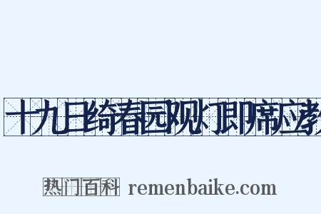 十九日绮春园观灯即席应教是什么意思的图片